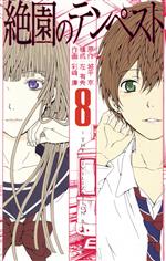 【中古】 絶園のテンペスト(8) ガンガンC／彩崎廉(著者),城平京(著者)