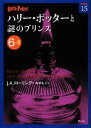 【中古】 ハリー・ポッターと謎のプリンス(6‐2) ハリー・ポッター文庫15/J.K.ローリング【作】,松岡佑子【訳】