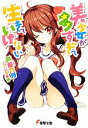 【中古】 美少女が多すぎて生きていけない(1) 電撃文庫/芦屋六月【著】