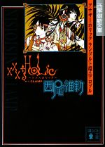 楽天ブックオフ 楽天市場店【中古】 xxxHOLiCアナザーホリックランドルト環エアロゾル 講談社文庫／西尾維新【著】，CLAMP【原作】