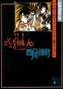 楽天ブックオフ 楽天市場店【中古】 xxxHOLiCアナザーホリックランドルト環エアロゾル 講談社文庫／西尾維新【著】，CLAMP【原作】