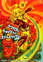 【中古】 クワガタにチョップしたらタイムスリップした 特装版 講談社BOX/家の裏でマンボウが死んでるP【監修】,タカハシヨウ【著】