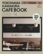 【中古】 横浜・鎌倉カフェブック 2013－14 SEIBIDO MOOK／成美堂出版