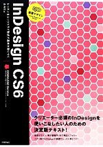  速習デザイン　InDesign　CS6／森裕司