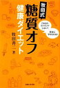 【中古】 牧田式糖質オフ健康ダイエット これならリバウンドしない!安全にやせられる!/牧田善二【著】