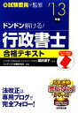 【中古】 ドンドン解ける！行政書士合格テキスト(’13年版)／織田博子【監修】，コンデックス情報研究所【編著】