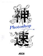 【中古】 神速Photoshop　グラフィックデザイン編／浅野桜，石嶋未来，加藤才智，服部紗和，ハマダナヲミ【著】