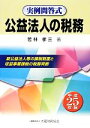 【中古】 公益法人の税務(平成25年版) 実例問答式/若林孝三【著】