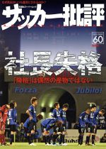 【中古】 サッカー批評(60) 双葉社スーパームック／双葉社