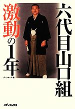 【中古】 六代目山口組激動の1年／ダークホース【編】