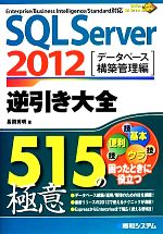 【中古】 SQL　Server　2012　逆引き大全515の極意 データベース構築管理編／長岡秀明【著】