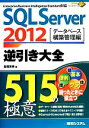 【中古】 SQL　Server　2012　逆引き大全515の極意 データベース構築管理編／長岡秀明【著】