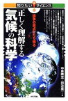 【中古】 正しく理解する気候の科学 論争の原点にたち帰る 知りたい！サイエンス／中島映至，田近英一【著】