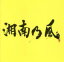 【中古】 湘南乃風〜2023〜 /湘南乃風 【中古】afb 500円