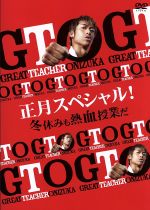 【中古】 GTO 正月スペシャル！冬休みも熱血授業だ／AKIRA,瀧本美織,山本裕典,藤沢とおる（原作 構成協力）,羽岡佳（音楽）