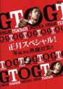 【中古】 GTO　正月スペシャル！冬休みも熱血授業だ／AKIRA,瀧本美織,山本裕典,藤沢とおる（原作、構成協力）,羽岡佳（音楽）