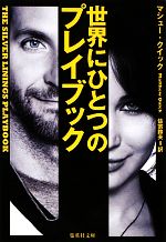 【中古】 世界にひとつのプレイブック 集英社文庫/マシュークイック【著】,佐宗鈴夫【訳】