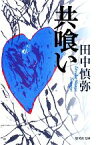 【中古】 共喰い 集英社文庫／田中慎弥【著】