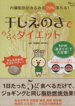 【中古】 干しえのきでらくらくダイエット TJ MOOK/健康・家庭医学(その他)