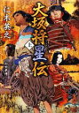 【中古】 大坂将星伝(上) 星海社FICTIONS／仁木英之【著】