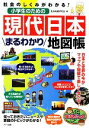 【中古】 社会のしくみがわかる！小学生のための現代日本まるわかり地図帳 まなぶっく／社会地図研究会【著】