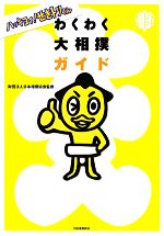 【中古】 わくわく大相撲ガイド ハッキヨイ!せきトリくん/財団法人日本相撲協会【監修】