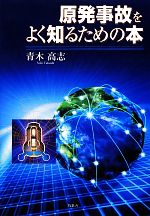 【中古】 原発事故をよく知るための本／青木高志【著】