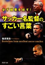 【中古】 サッカー名監督のすごい