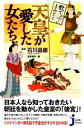 【中古】 歌でよみとく天皇が愛した女たち じっぴコンパクト新書／石川晶康【監修】，造事務所【編】