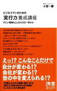 【中古】 ビジネスマンのための「実行力」養成講座 すごい偉業もこんな小さな一歩から ディスカヴァー携書091/小宮一慶【著】