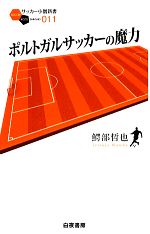 【中古】 ポルトガルサッカーの魔