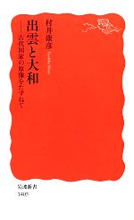 【中古】 出雲と大和 古代国家の原像をたずねて 岩波新書/村井康彦【著】