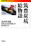 【中古】 筑豊炭坑絵物語 岩波現代文庫 文芸213/山本作兵衛【著】,田川市石炭資料館【監修】,森本弘行【編】 423円