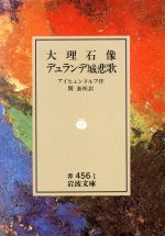 【中古】 大理石像／デュランデ城悲歌 岩波文庫／ヨーゼフ・フォン・アイヒェンドルフ(著者),関泰祐(著者)