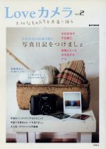 【中古】 Loveカメラ(Vol．2) e‐MOOK／