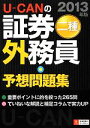 【中古】 U‐CANの証券外務員二種予想問題集(2013年版)/ユーキャン証券外務員試験研究会【編】