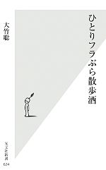【中古】 ひとりフラぶら散歩酒 光文社新書/大竹聡【著】
