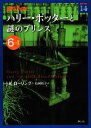 【中古】 ハリー ポッターと謎のプリンス(6‐1) ハリー ポッター文庫14／J．K．ローリング【作】，松岡佑子【訳】