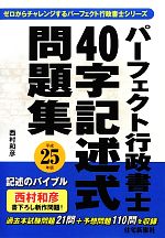 【中古】 パーフェクト行政書士40字記述式問題集(平成25年版)／西村和彦【著】