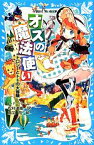 【中古】 オズの魔法使い ドロシーとトトの大冒険 講談社青い鳥文庫／ライマン・フランクバーム【作】，松村達雄【訳】，烏羽雨【絵】