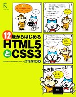 【中古】 12歳からはじめるHTML5とCSS3／TENTO【著】