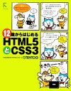 【中古】 12歳からはじめるHTML5とCSS3／TENTO【著】