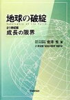 【中古】 地球の破綻 Bankruptcy　of　the　Earth　21世紀版成長の限界／安井至，「21世紀版“成長の限界”検討会」【著】