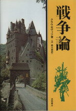  戦争論 現代人の古典シリーズ10／クラウゼヴィツ(著者),淡徳三郎(著者)