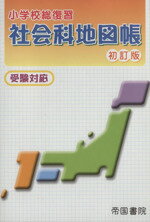 【中古】 小学校総復習　社会科地図帳　初訂版 受験対応／帝国書院編集部(編者)