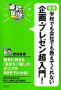 【中古】 図解 学校でも会社でも教えてくれない 企画・プレゼン超入門! マジビジPRO/京井良彦【著】