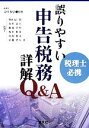 【中古】 税理士必携　誤りやすい申告税務詳解Q＆A／吉川保弘【監修】