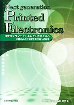 【中古】 次世代プリンテッドエレクトロニクスへ 印刷による付加型生産技術への転換／日本印刷学会技術..