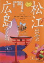【中古】 ラフィーテ広島・宮島・松江・出雲 JTBのMOOK/JTBパブリッシング