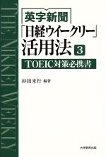 【中古】 英字新聞「日経ウィークリー」活用法(3)／杉田米行(著者)